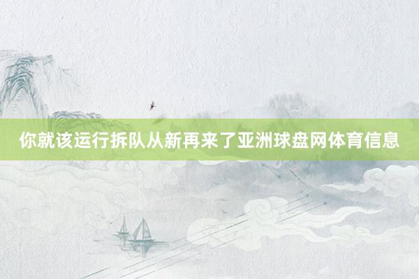 你就该运行拆队从新再来了亚洲球盘网体育信息