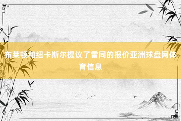布莱顿和纽卡斯尔提议了雷同的报价亚洲球盘网体育信息