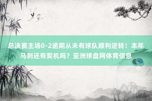 总决赛主场0-2逾期从未有球队顺利逆转！本年马刺还有契机吗？亚洲球盘网体育信息