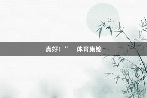 真好！”    体育集锦