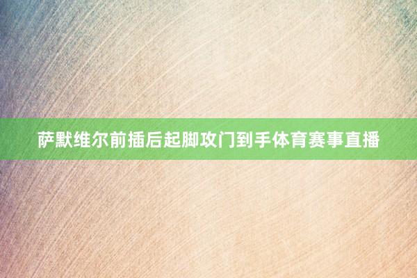 萨默维尔前插后起脚攻门到手体育赛事直播
