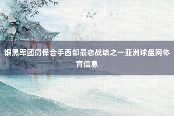 银黑军团仍保合手西部最恋战绩之一亚洲球盘网体育信息