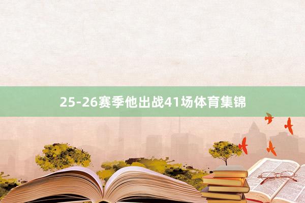 25-26赛季他出战41场体育集锦